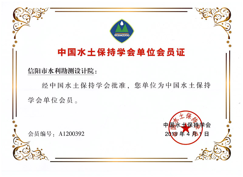 中国水土保持学会单位会员证