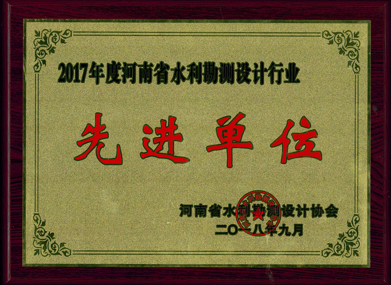 2017年度河南省水利勘测设计行业先进单位