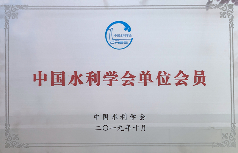 中国水利学会单位会员