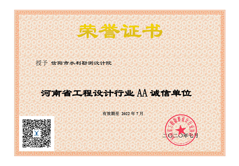 河南省工程勘察设计企业诚信评估2A证书（设计）