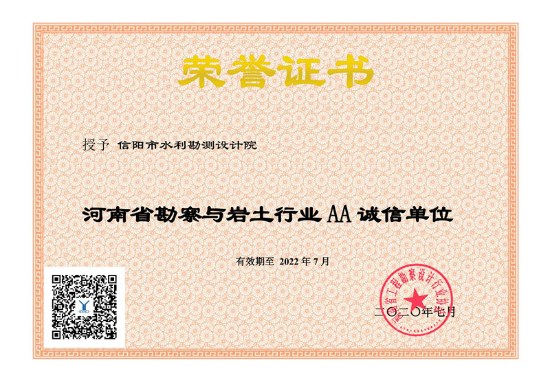 河南省工程勘察设计企业诚信评估2A证书（勘察）